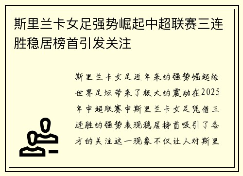 斯里兰卡女足强势崛起中超联赛三连胜稳居榜首引发关注