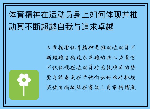 体育精神在运动员身上如何体现并推动其不断超越自我与追求卓越
