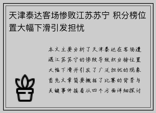 天津泰达客场惨败江苏苏宁 积分榜位置大幅下滑引发担忧