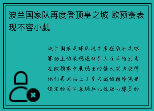 波兰国家队再度登顶皇之城 欧预赛表现不容小觑