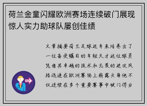 荷兰金童闪耀欧洲赛场连续破门展现惊人实力助球队屡创佳绩