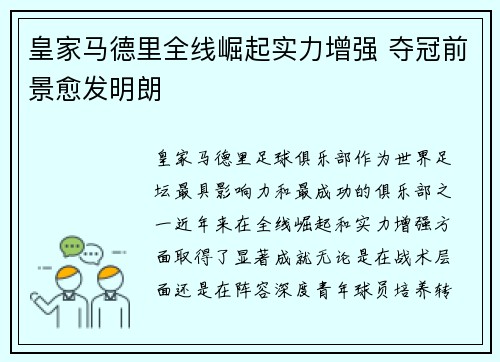 皇家马德里全线崛起实力增强 夺冠前景愈发明朗
