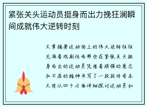 紧张关头运动员挺身而出力挽狂澜瞬间成就伟大逆转时刻