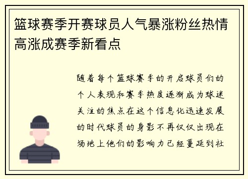 篮球赛季开赛球员人气暴涨粉丝热情高涨成赛季新看点