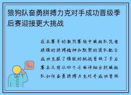 狼狗队奋勇拼搏力克对手成功晋级季后赛迎接更大挑战