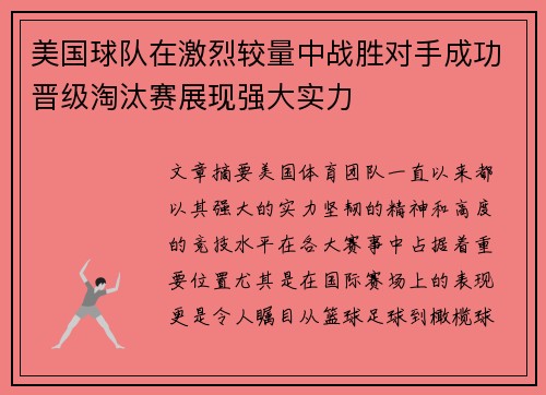美国球队在激烈较量中战胜对手成功晋级淘汰赛展现强大实力