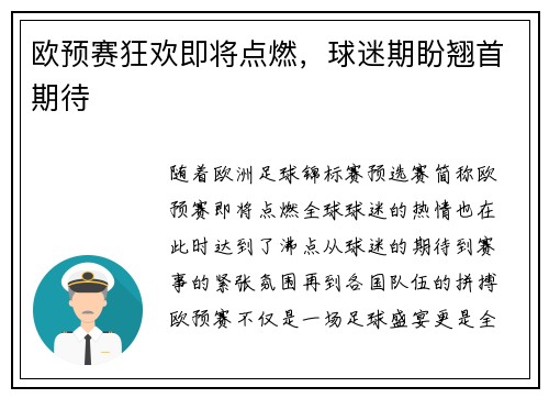 欧预赛狂欢即将点燃，球迷期盼翘首期待