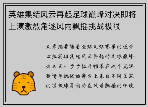 英雄集结风云再起足球巅峰对决即将上演激烈角逐风雨飘摇挑战极限