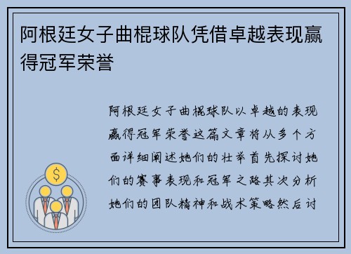 阿根廷女子曲棍球队凭借卓越表现赢得冠军荣誉