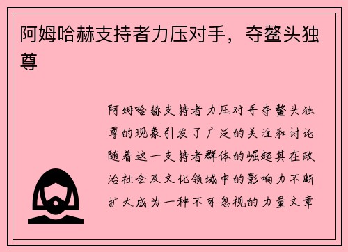 阿姆哈赫支持者力压对手，夺鳌头独尊