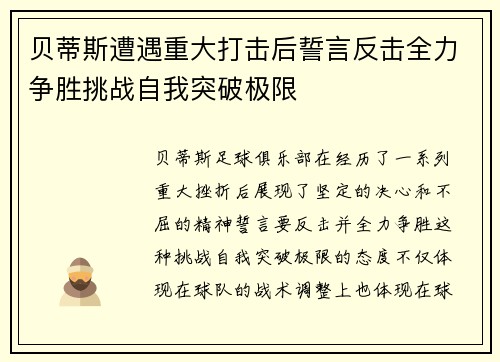 贝蒂斯遭遇重大打击后誓言反击全力争胜挑战自我突破极限