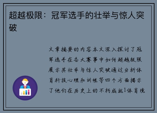 超越极限：冠军选手的壮举与惊人突破