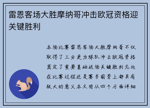 雷恩客场大胜摩纳哥冲击欧冠资格迎关键胜利
