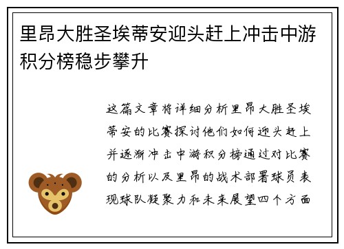 里昂大胜圣埃蒂安迎头赶上冲击中游积分榜稳步攀升