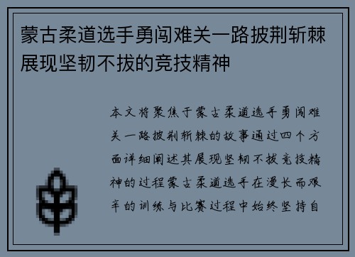 蒙古柔道选手勇闯难关一路披荆斩棘展现坚韧不拔的竞技精神