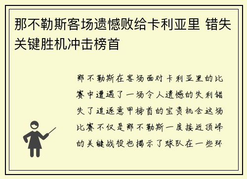 那不勒斯客场遗憾败给卡利亚里 错失关键胜机冲击榜首