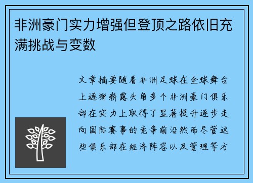 非洲豪门实力增强但登顶之路依旧充满挑战与变数