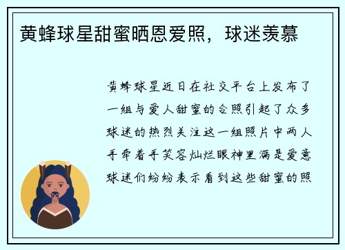 黄蜂球星甜蜜晒恩爱照，球迷羡慕