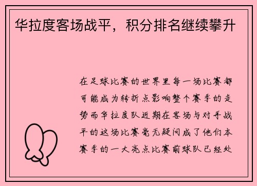 华拉度客场战平，积分排名继续攀升