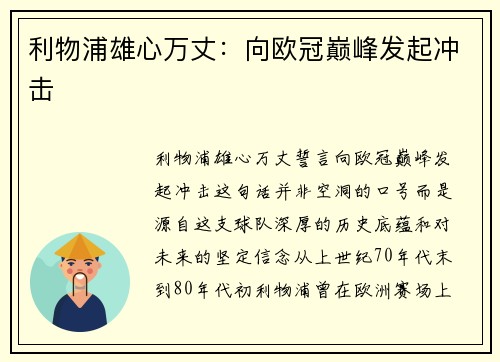 利物浦雄心万丈：向欧冠巅峰发起冲击