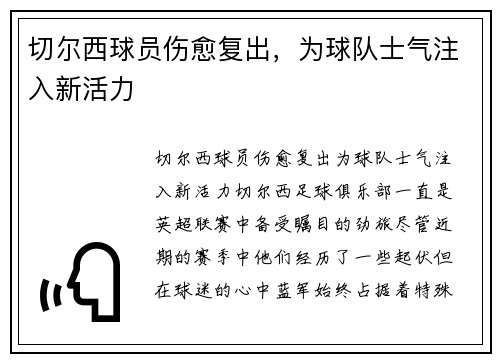 切尔西球员伤愈复出，为球队士气注入新活力
