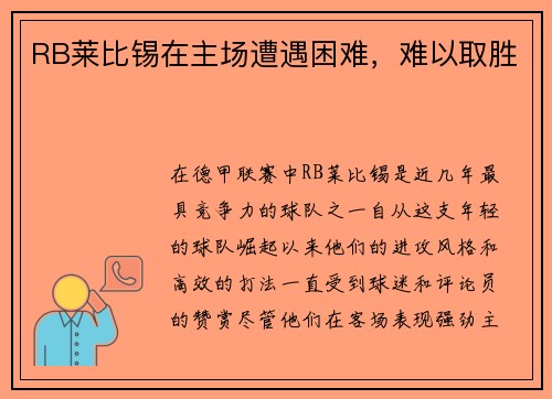 RB莱比锡在主场遭遇困难，难以取胜