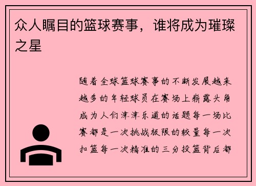 众人瞩目的篮球赛事，谁将成为璀璨之星