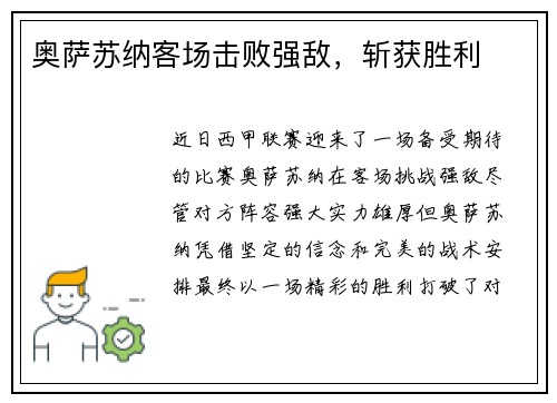 奥萨苏纳客场击败强敌，斩获胜利