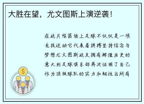 大胜在望，尤文图斯上演逆袭！
