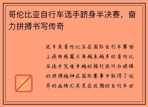 哥伦比亚自行车选手跻身半决赛，奋力拼搏书写传奇