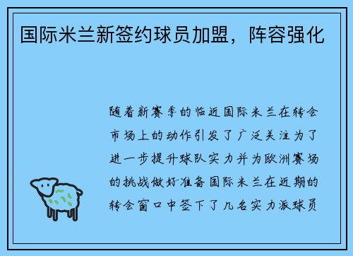 国际米兰新签约球员加盟，阵容强化