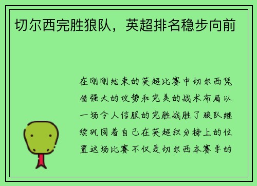 切尔西完胜狼队，英超排名稳步向前