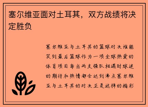 塞尔维亚面对土耳其，双方战绩将决定胜负