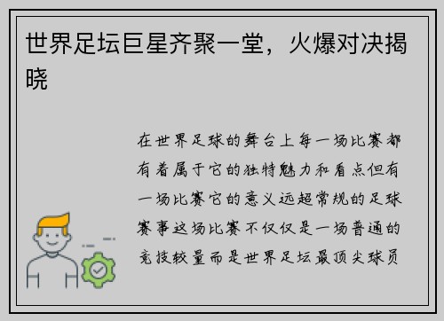 世界足坛巨星齐聚一堂，火爆对决揭晓