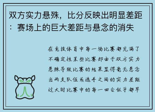 双方实力悬殊，比分反映出明显差距：赛场上的巨大差距与悬念的消失