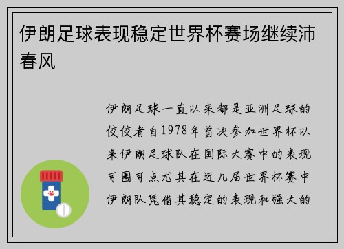 伊朗足球表现稳定世界杯赛场继续沛春风