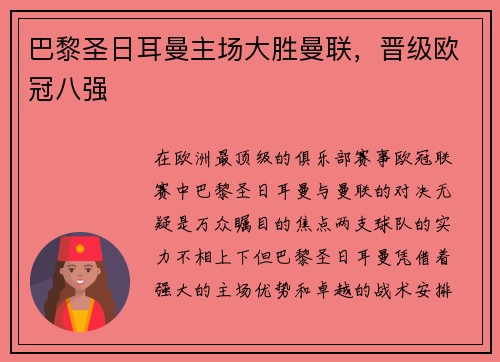 巴黎圣日耳曼主场大胜曼联，晋级欧冠八强