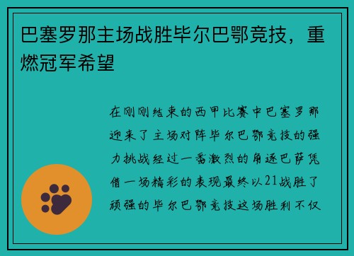 巴塞罗那主场战胜毕尔巴鄂竞技，重燃冠军希望