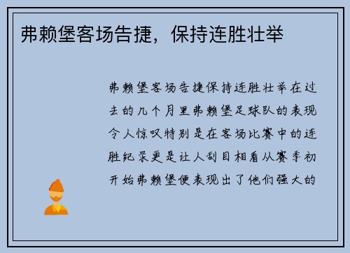 弗赖堡客场告捷，保持连胜壮举