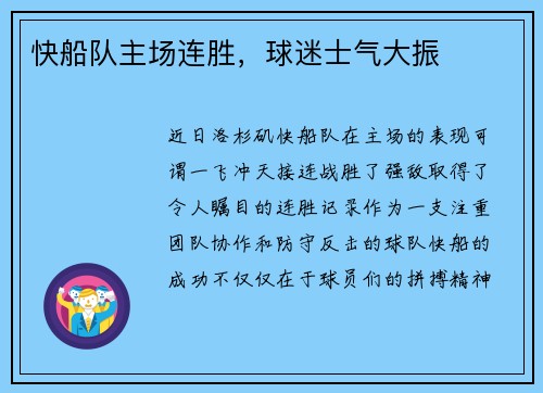 快船队主场连胜，球迷士气大振