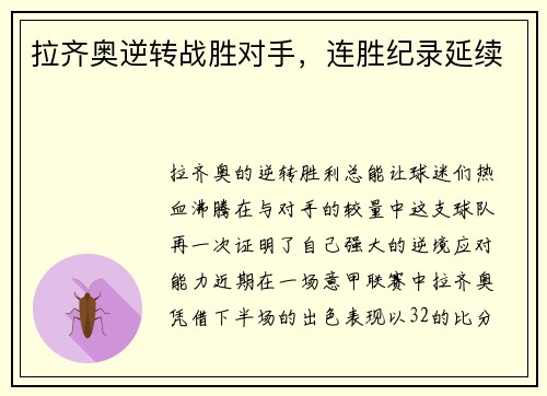 拉齐奥逆转战胜对手，连胜纪录延续