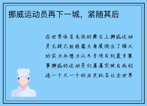 挪威运动员再下一城，紧随其后