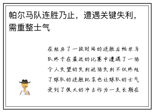 帕尔马队连胜乃止，遭遇关键失利，需重整士气