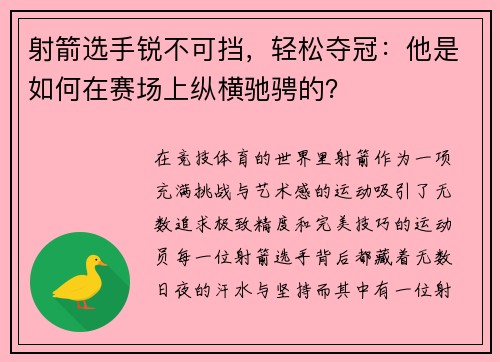 射箭选手锐不可挡，轻松夺冠：他是如何在赛场上纵横驰骋的？