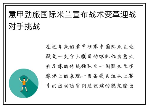 意甲劲旅国际米兰宣布战术变革迎战对手挑战