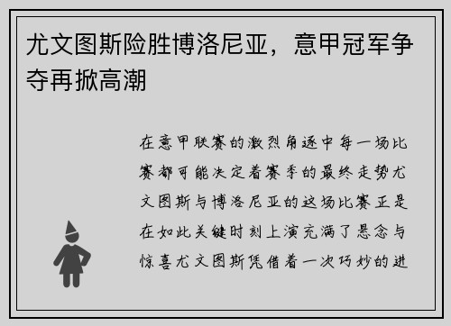 尤文图斯险胜博洛尼亚，意甲冠军争夺再掀高潮