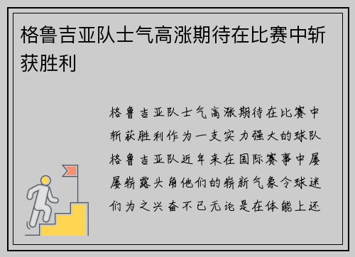 格鲁吉亚队士气高涨期待在比赛中斩获胜利