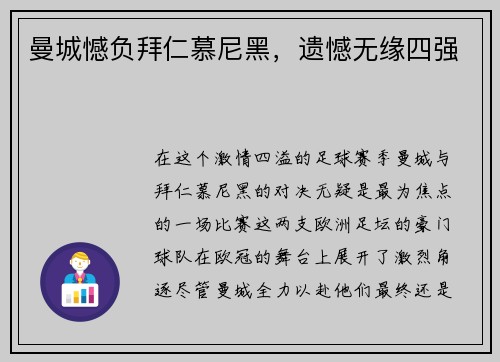 曼城憾负拜仁慕尼黑，遗憾无缘四强