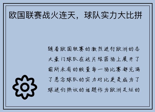 欧国联赛战火连天，球队实力大比拼