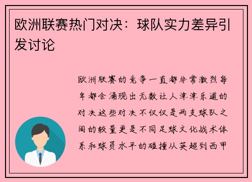 欧洲联赛热门对决：球队实力差异引发讨论